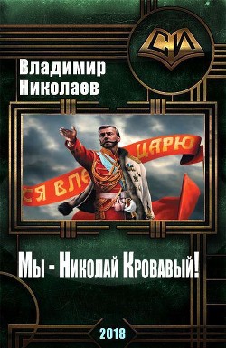 Читать Мы - Николай Кровавый!