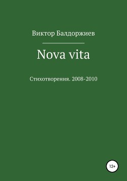 Читать Nova vita