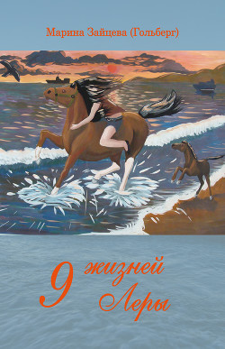 9 жизней Леры (сборник)