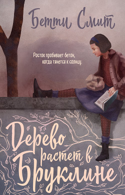 Читать Дерево растёт в Бруклине