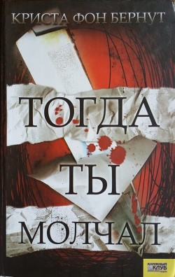 Читать Тогда ты молчал