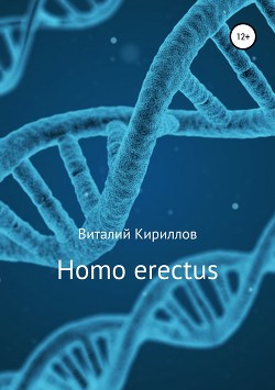Читать Homo erectus