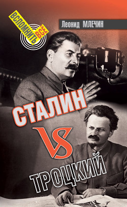 Читать Сталин VS Троцкий