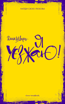 Читать Я уезжаю!