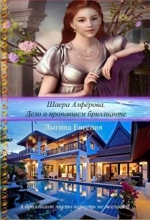 Читать Шаера Алфёрова. Дело о похищенном бриллианте