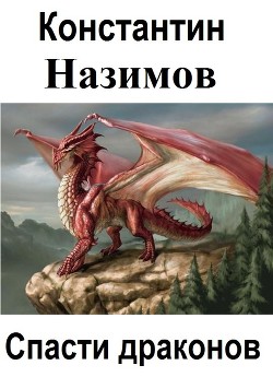 Читать Спасти драконов