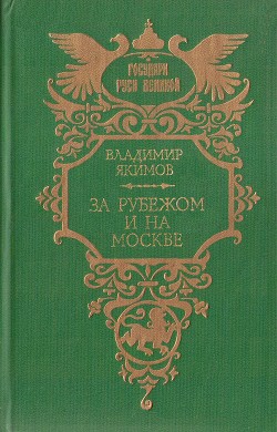 Читать За рубежом и на Москве