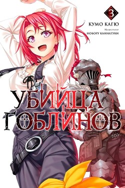 Читать Убийца Гоблинов 3 (ЛП)
