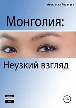 Читать Монголия. Неузкий взгляд