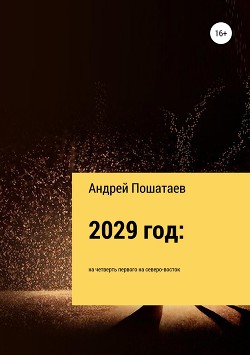 Читать 2029 год: на четверть первого на северо-восток