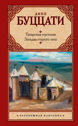 Читать Татарская пустыня. Загадка старого леса (сборник)