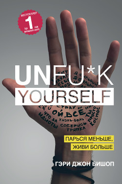 Читать Unfu*k yourself. Парься меньше, живи больше