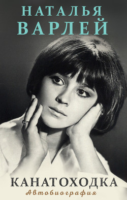 Читать Канатоходка