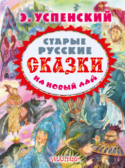 Читать Старые русские сказки на новый лад (сборник)