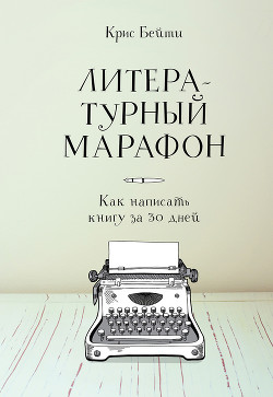 Читать Литературный марафон: как написать книгу за 30 дней