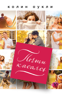 Читать Почти касаясь