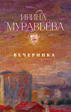 Читать Вечеринка (сборник)