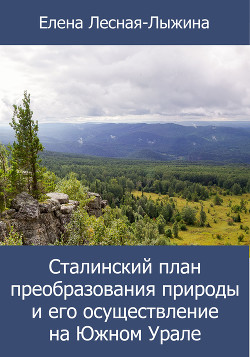 Читать Сталинский план преобразования природы и его осуществление на Южном Урале