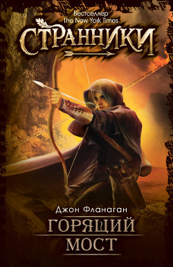 Читать Горящий мост