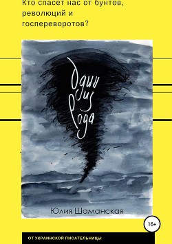 Один из рода