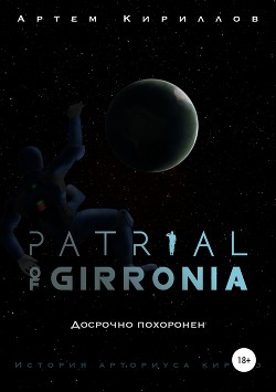 Patrial of Girronia: Досрочно похоронен