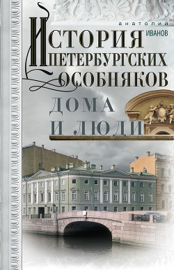 Читать История петербургских особняков. Дома и люди