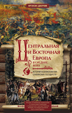 Читать Центральная и Восточная Европа в Средние века. История возникновения славянских государств