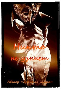 Читать Никто не узнает