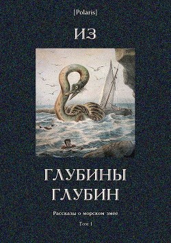 Читать Из глубины глубин<br />(Рассказы о морском змее. Том I)