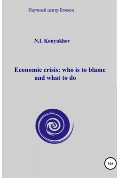 Читать Economic crisis: who is to blame and what to do