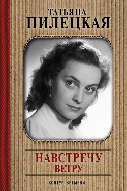 Читать Навстречу ветру