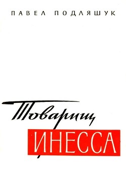 Товарищ Инесса<br />(Документальная повесть)