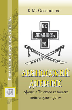 Читать Лемносский дневник офицера Терского казачьего войска 1920–1921 гг.