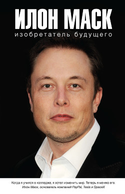 Читать Илон Маск: изобретатель будущего