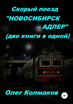 Скорый поезд «Новосибирск – Адлер» (две книги в одной)
