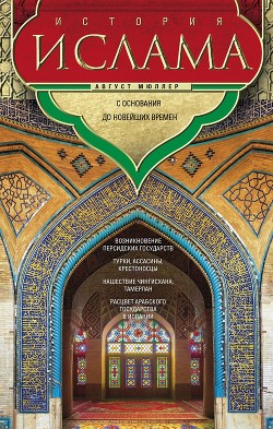 Читать История ислама. Т. 3, 4. С основания до новейших времен