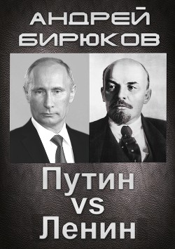 Читать Противостояние. Путин Vs Ленин