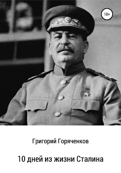 Читать 10 дней из жизни Сталина
