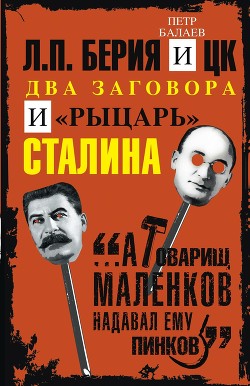 Читать Л.П. Берия и ЦК. Два заговора и «рыцарь» Сталина