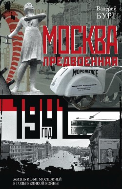 Читать Москва предвоенная. Жизнь и быт москвичей в годы великой войны