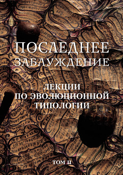 Читать Последнее заблуждение. Лекции по эволюционной типологии. Том II