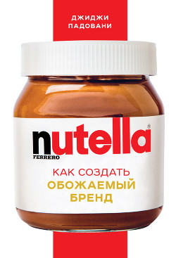 Читать Nutella. Как создать обожаемый бренд