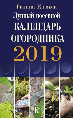 Читать Лунный посевной календарь огородника на 2019 год