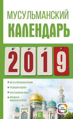 Читать Мусульманский календарь на 2019 год