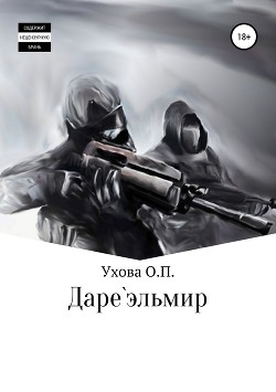 Читать Даре`эльмир