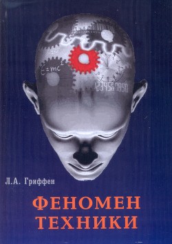 Феномен техники