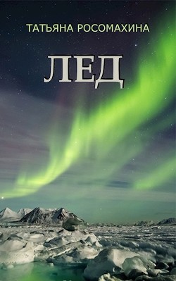 Лёд