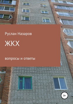 ЖКХ: вопросы и ответы