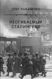 Читать Несгибаемый Сталинград