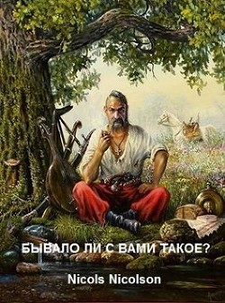 Читать Бывало ли с вами такое?